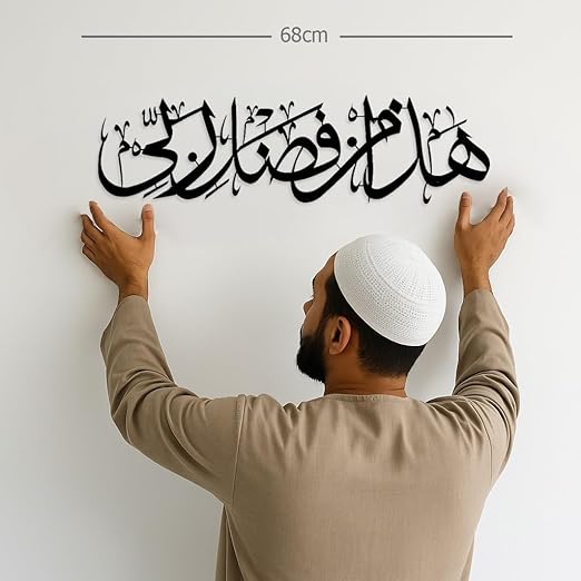 HADHA MIN FAZLI RABBI METAL WALL ART