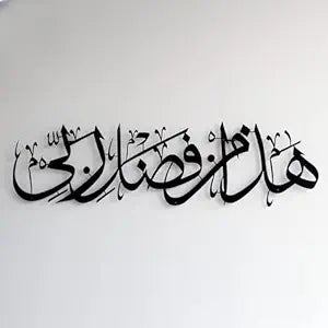 HADHA MIN FAZLI RABBI METAL WALL ART